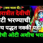 नवरात्रीत कुलदेवीची ओटी कशी भरावी?
