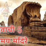 महादेवाची ५ रहस्यमय मंदिरे