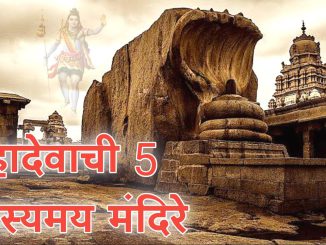 महादेवाची ५ रहस्यमय मंदिरे