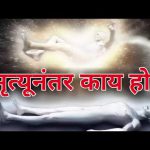 मृत्यूनंतर काय होते?