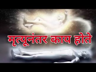 मृत्यूनंतर काय होते?