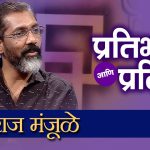 प्रतिभा आणि प्रतिमा कार्यक्रमात नागराज मंजूळे यांची मुलाखत