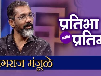 प्रतिभा आणि प्रतिमा कार्यक्रमात नागराज मंजूळे यांची मुलाखत