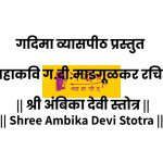महाकवि ग. दि. माडगूळकर रचित श्री अंबिका स्तोत्र