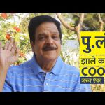 एकदा चक्क पुलं स्वतःच कवी झाले!