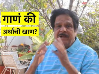 गाणं की अर्थांची खाण?