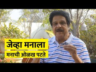 जेव्हा मनाला मनाची ओळख पटत