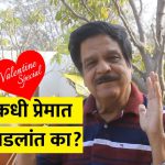 तुम्ही कधी प्रेमात (धड)पडलांत का?