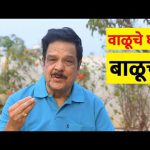 वाळूचे घर बाळूचे
