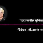 पडद्यामागील सुमित्रा भावे – डॉ. आनंद नाडकर्णी