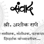 मुशाफिरी जागतिक सिनेमाची – इराणी सिनेमाची ओळख करुन देतायत सिने-समिक्षक अशोक राणे