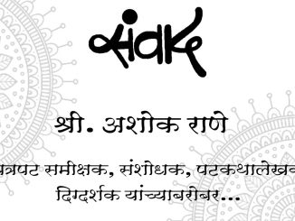 मुशाफिरी जागतिक सिनेमाची – इराणी सिनेमाची ओळख करुन देतायत सिने-समिक्षक अशोक राणे