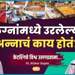 लग्नांमध्ये उरलेल्या अन्नाचे काय होते?