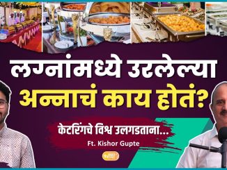 लग्नांमध्ये उरलेल्या अन्नाचे काय होते?