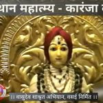 श्री दत्तस्थान महात्म्य दर्शन – कारंजा