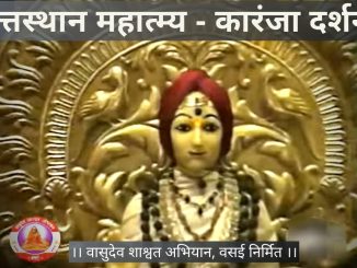 श्री दत्तस्थान महात्म्य दर्शन – कारंजा