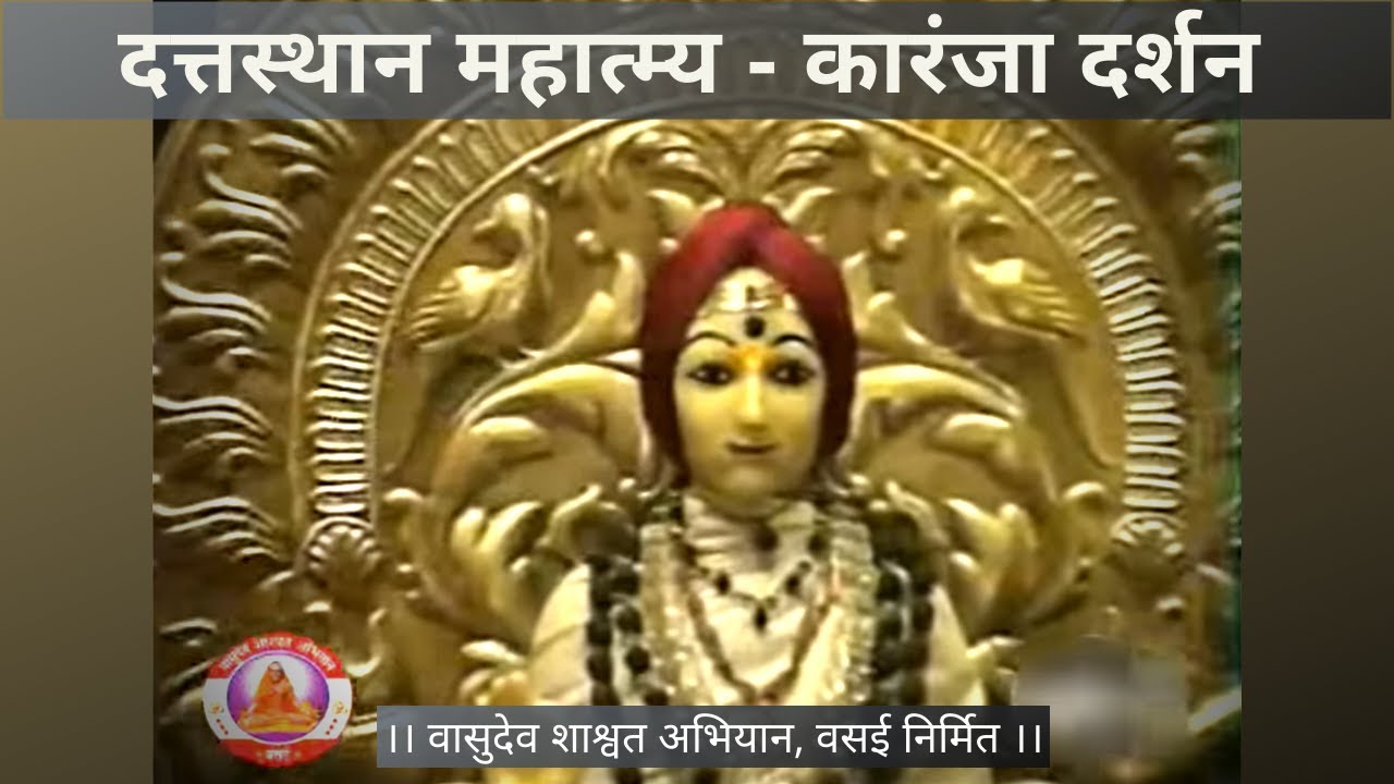 श्री दत्तस्थान महात्म्य दर्शन – कारंजा