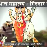 श्री दत्तस्थान महात्म्य दर्शन – गिरनार