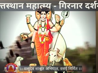 श्री दत्तस्थान महात्म्य दर्शन – गिरनार