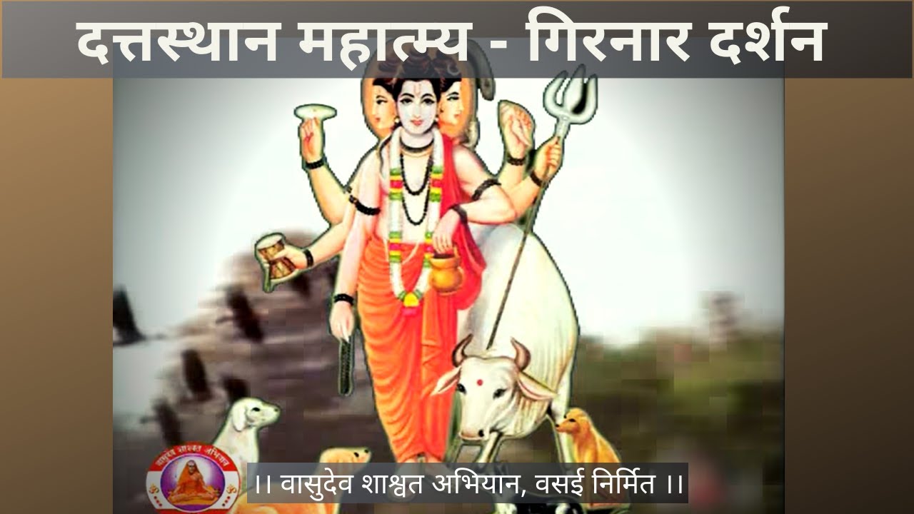 श्री दत्तस्थान महात्म्य दर्शन – गिरनार