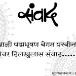 संगीत सम्राज्ञी पद्मभूषण बेगम परवीन सुलताना यांच्याबरोबर दिलखुलास संवाद