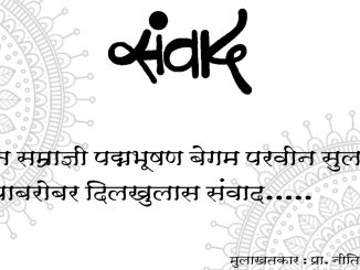 संगीत सम्राज्ञी पद्मभूषण बेगम परवीन सुलताना यांच्याबरोबर दिलखुलास संवाद