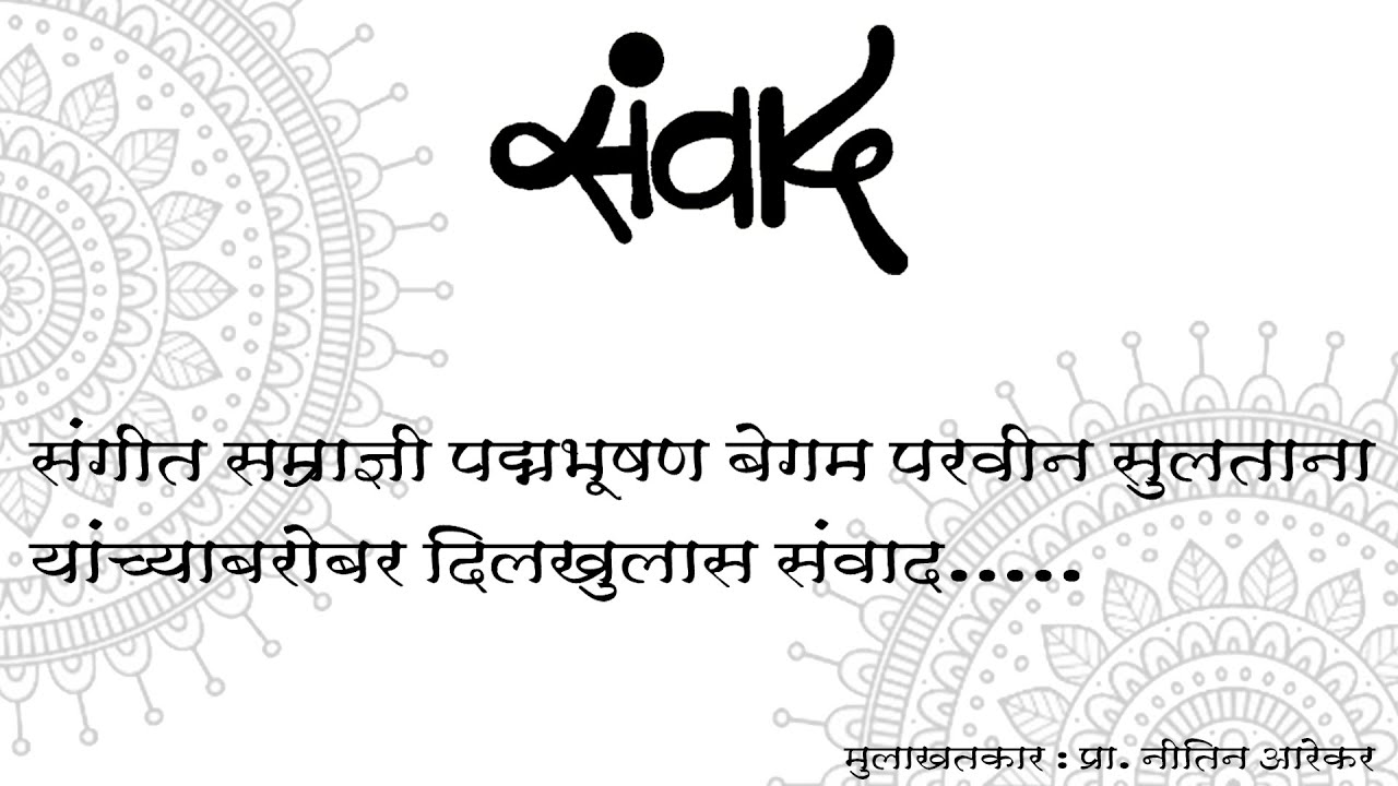 संगीत सम्राज्ञी पद्मभूषण बेगम परवीन सुलताना यांच्याबरोबर दिलखुलास संवाद