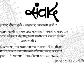 संयुक्त महाराष्ट्राच्या चळवळीचे साक्षीदार मधुकर भावे
