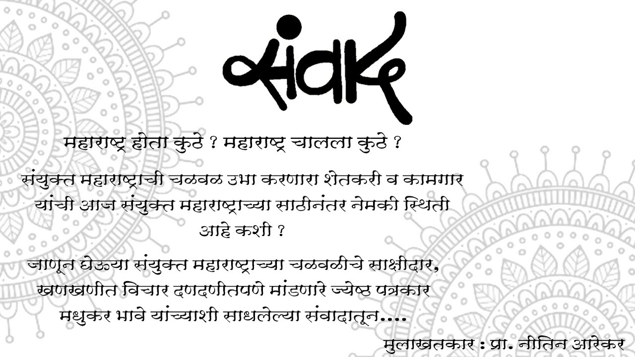 संयुक्त महाराष्ट्राच्या चळवळीचे साक्षीदार मधुकर भावे संयुक्त महाराष्ट्राच्या चळवळीचे साक्षीदार मधुकर भावे