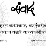“संवाद” – सिद्धहस्त कथाकार, कादंबरीकार प्रा. रंगनाथ पठारे