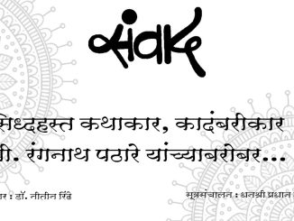 “संवाद” – सिद्धहस्त कथाकार, कादंबरीकार प्रा. रंगनाथ पठारे