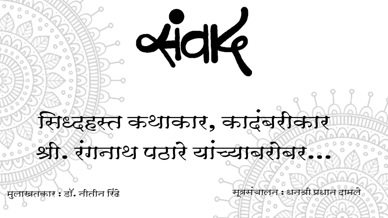 “संवाद” – सिद्धहस्त कथाकार, कादंबरीकार प्रा. रंगनाथ पठारे