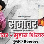 समांतर कादंबरी – (पुस्तक परिचय)
