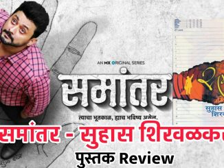 समांतर कादंबरी – (पुस्तक परिचय)