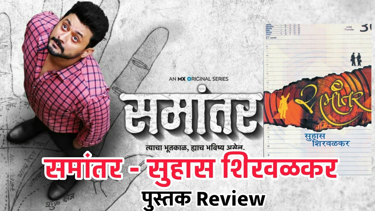 समांतर कादंबरी – (पुस्तक परिचय)