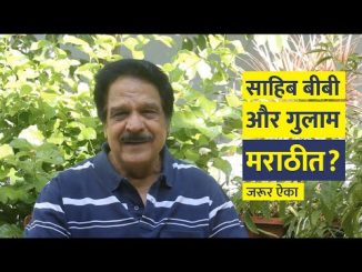साहिब बीबी और गुलाम मराठीत ?