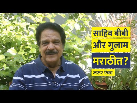 साहिब बीबी और गुलाम मराठीत ? साहिब बीबी और गुलाम मराठीत ?