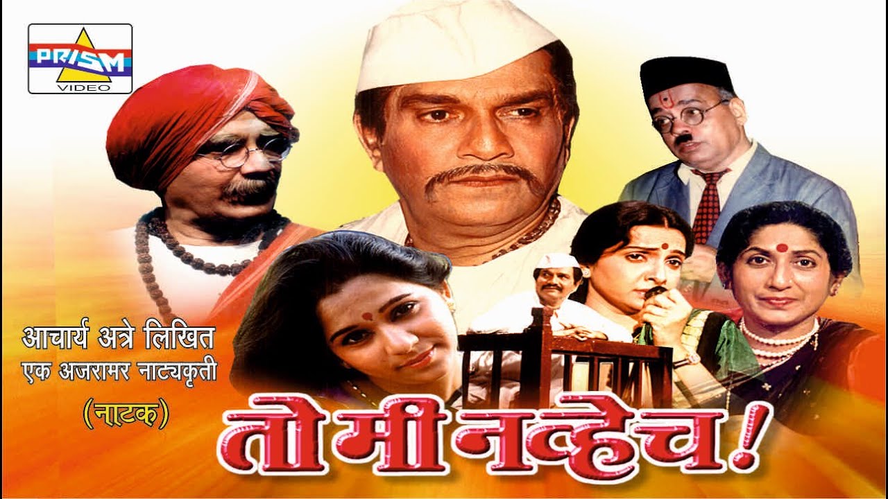 तो मी नव्हेच