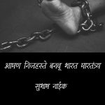 आपण निजहस्ते बनवू भारत पारतंत्र्य