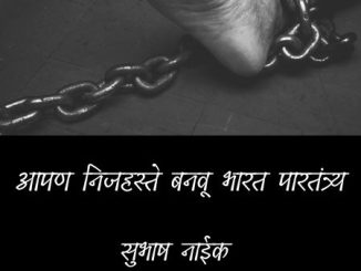 आपण निजहस्ते बनवू भारत पारतंत्र्य