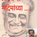 आठवणी ‘गदिमां’च्या