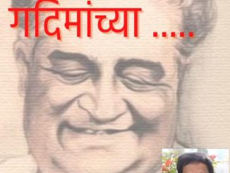 आठवणी ‘गदिमां’च्या