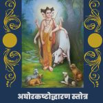 अघोरकष्टोद्धारण स्तोत्र