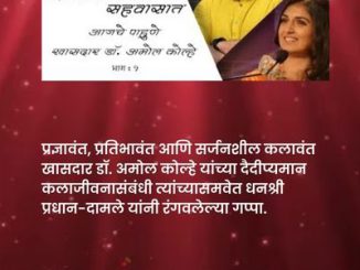 अभिनेते अमोल कोल्हे यांची मुलाखत