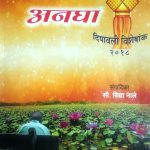 अनघा – दिवाळी अंक 2018