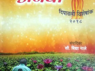 अनघा – दिवाळी अंक 2018