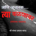 आणि अचानक त्या वळणावर