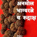 अनमोल भाग्यरत्ने व रुद्राक्ष