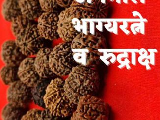 अनमोल भाग्यरत्ने व रुद्राक्ष