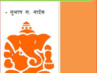 श्री गणपती अथर्वशिर्ष – सम-लय मराठी भाषांतर आणि पद्यरुपांतर